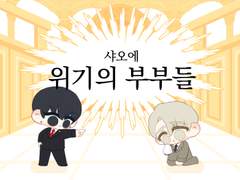 [현제유진] 위기의 부부들