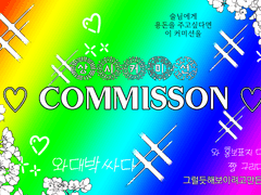 ♡ 상시커미션 ♡