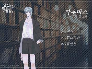 당신만의 책의 결말은 - 타우마스