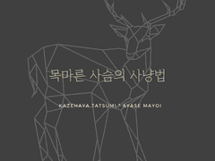 [타츠마요] 목마른 사슴의 사냥법