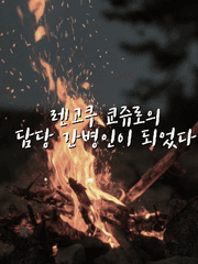 렌고쿠 쿄쥬로의 담당 간병인이 되었다