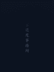 钟家退魔事務所