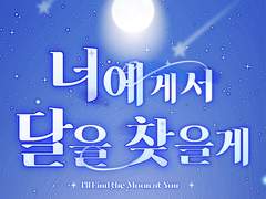 너에게서 달을 찾을게 Ep.2