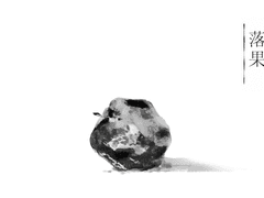 [규혁도윤] 낙과(落果)