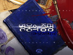 영웅의 증명 1부