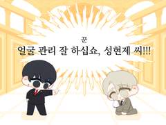 [현제유진] 얼굴 관리 잘 하십쇼, 성현제 씨!!!