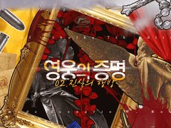 영웅의 증명 2부