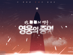 영웅의 증명 5부