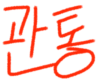 ㄱㄲ커 관통후기ㅋ