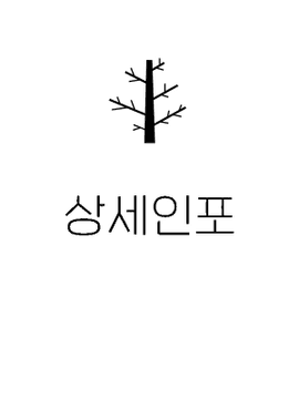상세인포