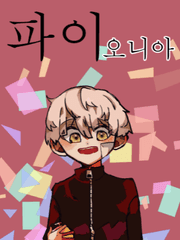 파이오니아 1 권