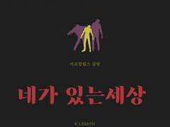 [오이이와] 네가 있는 세상 02.