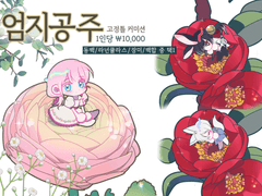 엄지공주 커미션