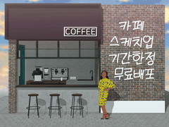 [배포 종료] 작은 카페 스케치업