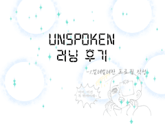 언스포큰 러닝후기 1