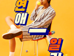 간죽간살 연애 일기 3