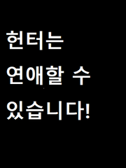 헌터는 연애할 수 있습니다!