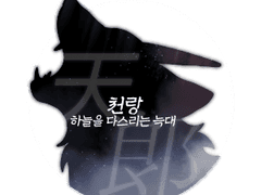 천랑(天狼) - 하늘을 다스리는 늑대