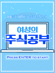 여성의 주식공부