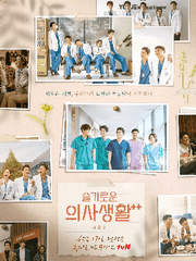 슬기로운 의사생활 시즌2