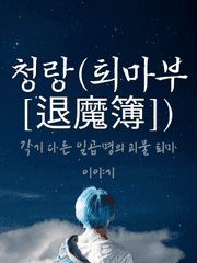 [방탄/뷔총]청랑(퇴마부[退魔簿])