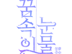 꿈속의 눈물 소장본 수요조사