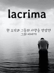 [방탄/뷔총]lacrima (完)