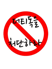 [올캐/개그물] 더티독을 처단하라