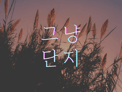 [주원동식] 그냥, 단지 - 3