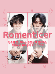 [방탄/다각]Romenticer (完)
