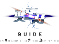 펫.몬.사 :: 가이드 라인