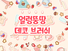 [브러시] 얼렁뚱땅 데코 브러시