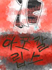 각자의 세계에서 살아남는 방법 [아포칼립스 시리즈]