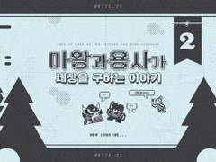 마왕과 용사가 세상을 구하는 이야기 랍니다! 2