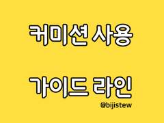 커미션 사용 가이드라인
