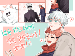 [고죠유지] 네가 있는 세계 축전