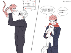 [고죠유지] 서로 동물이 되는 저주에 걸렸을 때