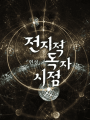 [전지적 독자 시점 /중혁독자]