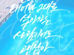 캘리그라피 무컨펌 커미션 받습니다