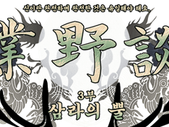 업야담 3부 매크로