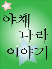 야채나라의 이야기