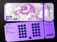 양잠시 티켓 (스포O)