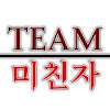 팀미친자