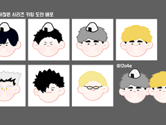 [하이큐] 하찮은 시리즈 키링 도안 배포