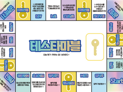 빠순마블 테스타 ver. <테스타마블> 도안 공유