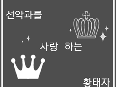 선악과를 사랑하는 황태자 외전