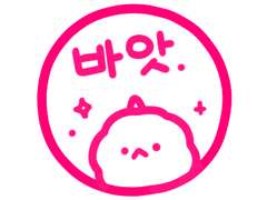 굿노트 유한킴바앗 도장