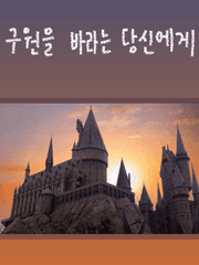 [해리포터] 구원을 바라는 당신에게