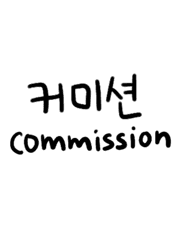 커미션 안내문