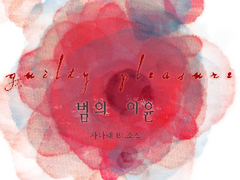 [BL] 길티플레져 - 범의 이야기